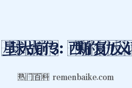 星球大战前传3：西斯的复仇反义词是什么意思的图片